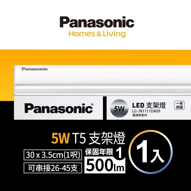 【Panasonic 國際牌】LED 5W 1呎支架燈 T5層板燈 一體成型 間接照明 一年保固-1入(白光/黃光/自然光)