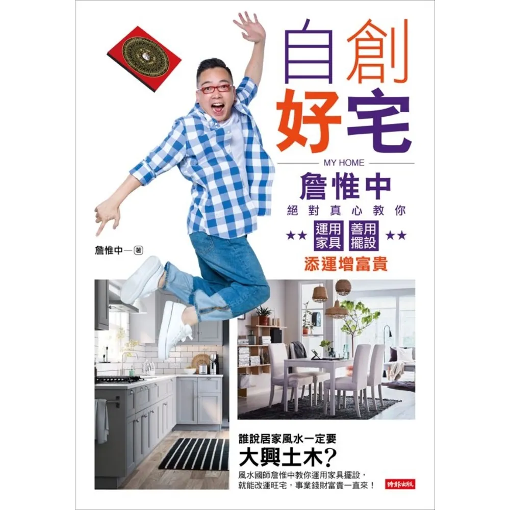 【MyBook】自創好宅：詹惟中絕對真心教你運用家具、善用擺設添運增富貴(電子書)