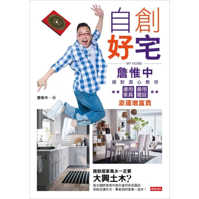 【momoBOOK】自創好宅：詹惟中絕對真心教你運用家具、善用擺設添運增富貴(電子書)