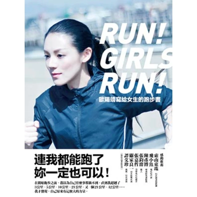 【momoBOOK】歐陽靖寫給女生的跑步書：連我都能跑了 妳一定也可以！(電子書)
