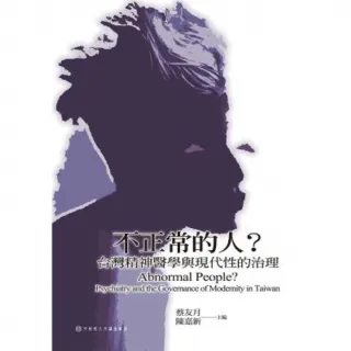 【MyBook】不正常的人？台灣精神醫學與現代性的治理(電子書)