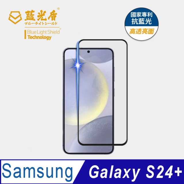 藍光盾 Samsung S24Ultra 6.8吋 抗藍光高