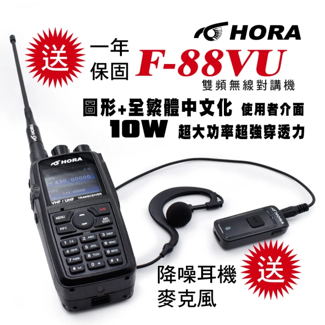 【HORA】F-88VU PLUS雙頻無線電對講機10W(送雙向降噪耳機麥克風)