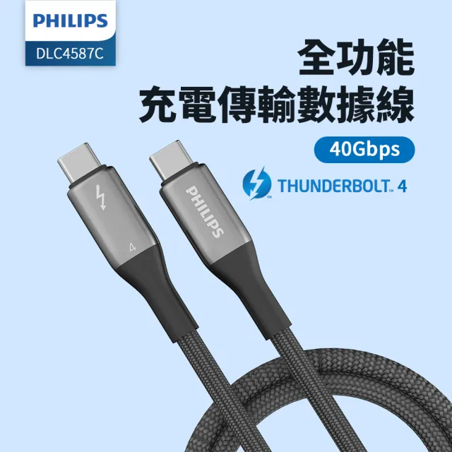 【Philips 飛利浦】Thunderbolt 4  C to C 240W PD超高速傳輸充電線100cm(DLC4587C)