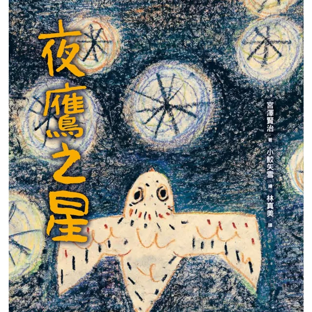 【momoBOOK】夜鷹之星(電子書)