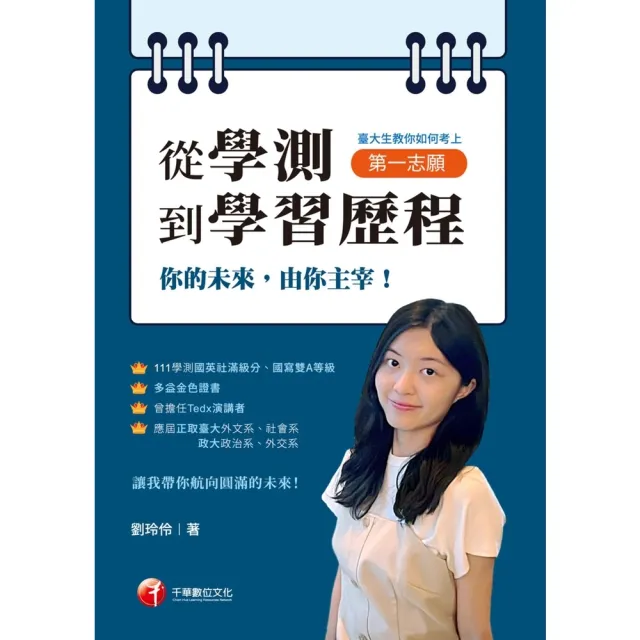 【momoBOOK】113年從學測到學習歷程：台大生教你如何考上第一志願 學習方法(電子書)