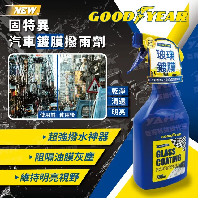 【GOODYEAR 固特異】玻璃清潔鍍膜超值組 700ml(玻璃清潔｜撥水劑｜玻璃鍍膜｜玻璃清潔組｜洗車組)