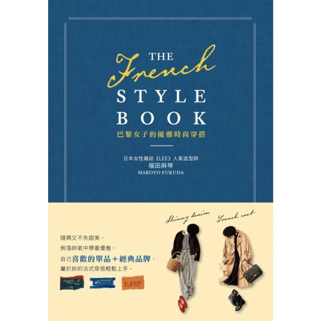 【MyBook】THE FRENCH STYLE BOOK 巴黎女子的優雅時尚穿搭(電子書)