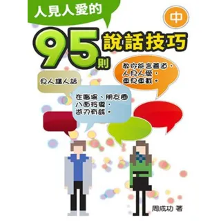 【momoBOOK】人見人愛的95則說話技巧（中）(電子書)