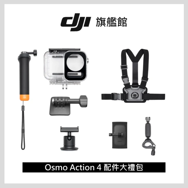 DJI OSMO ACTION配件大禮包(聯強國際貨)