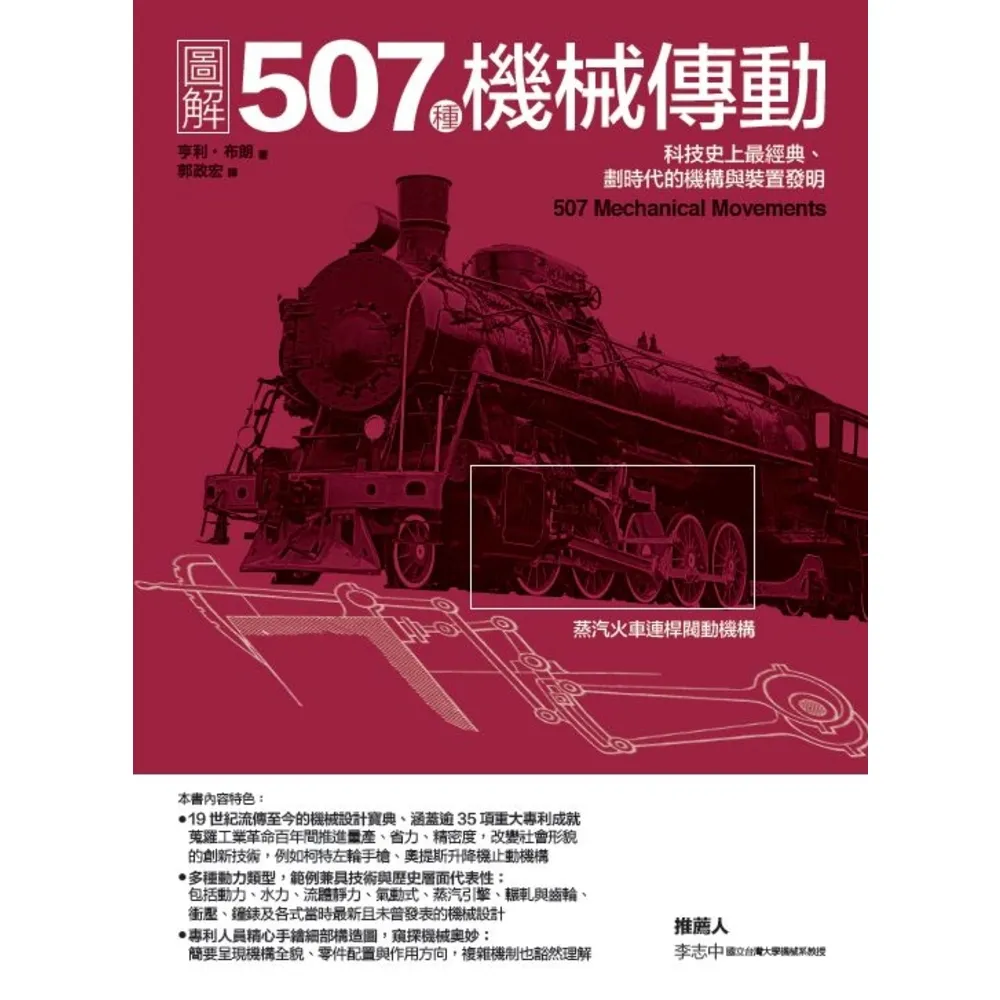 【momoBOOK】圖解507種機械傳動：科技史上最經典、劃時代的機構與裝置發明(電子書)