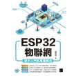 【MyBook】ESP32物聯網實作入門與專題應用(電子書)