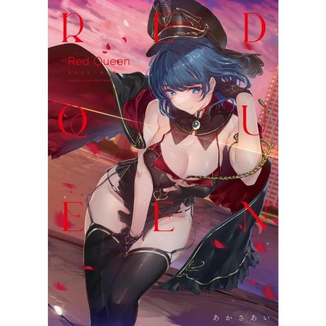 【MyBook】Red Queen あかさあい作品集(電子漫畫)