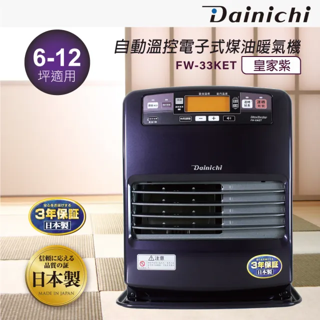 【Dainichi】自動溫控煤油暖氣機(FW-33KET)