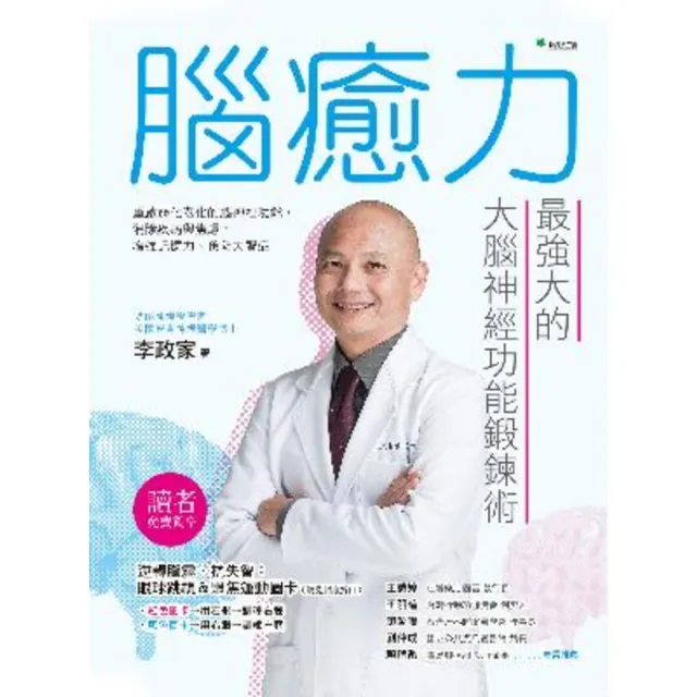 【momoBOOK】腦癒力：最強大的大腦神經功能鍛鍊術(電子書)