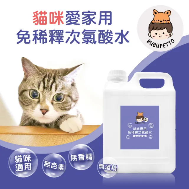 【BUBUPETTO】貓咪寵物床清潔用免稀釋次氯酸水2000mlx1瓶(貓 寵物 洗澡)