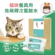【BUBUPETTO】貓咪餐碗清潔用次氯酸水濕紙巾24片x2盒(貓 寵物 餐具)