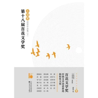 【MyBook】第十八屆百花文學獎·小說獎獲獎作品集（下）（簡體中文）(電子書)