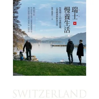 【MyBook】瑞士慢養生活：快樂瑞士人的身體保健、心理健康與飲食日常(電子書)