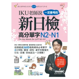【MyBook】IKU老師說一定會考的新日檢高分單字N2-N1(電子書)