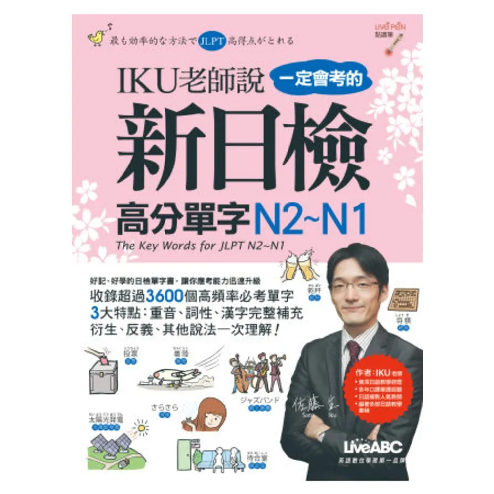 【momoBOOK】IKU老師說一定會考的新日檢高分單字N2-N1(電子書)