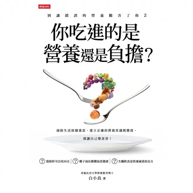 【MyBook】別讓錯誤的營養觀害了你2：你吃進的是營養還是負擔？(電子書)