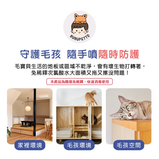【BUBUPETTO】養貓必備清潔用免稀釋次氯酸水350mlx1瓶(貓 寵物)