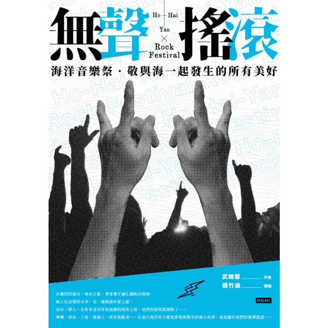 【momoBOOK】無聲搖滾：海洋音樂祭•敬與海一起發生的所有美好(電子書)