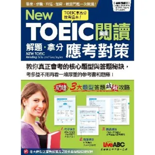 【MyBook】New TOEIC 閱讀解題拿分應考對策 有聲版(電子書)