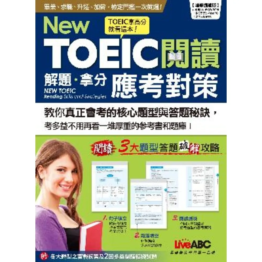 【momoBOOK】New TOEIC 閱讀解題拿分應考對策 有聲版(電子書)