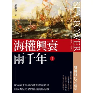 【MyBook】海權興衰兩千年 I ：從大流士與薛西斯的波希戰爭到以教皇之名的基度山島海戰(電子書)