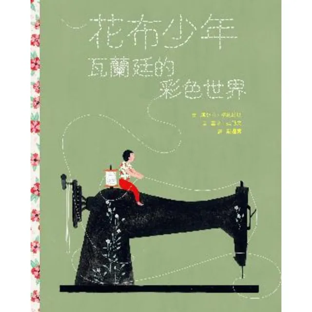 【momoBOOK】花布少年：瓦蘭廷的彩色世界(電子書)