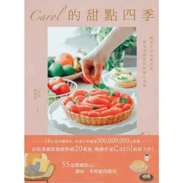 【momoBOOK】Carol的甜點四季：烘焙生活的儀式感 感受季節更迭的點心食譜(電子書)