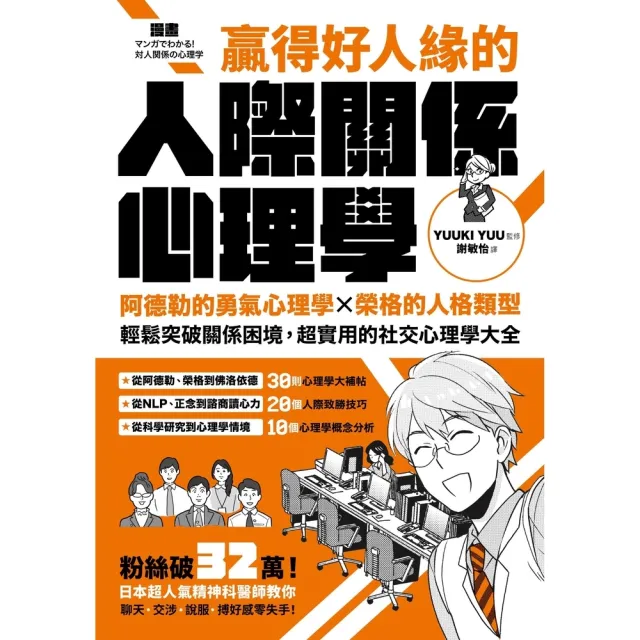 【momoBOOK】漫畫 贏得好人緣的人際關係心理學：阿德勒的勇氣心理學X榮格的人格類型【熱銷典藏(電子書)