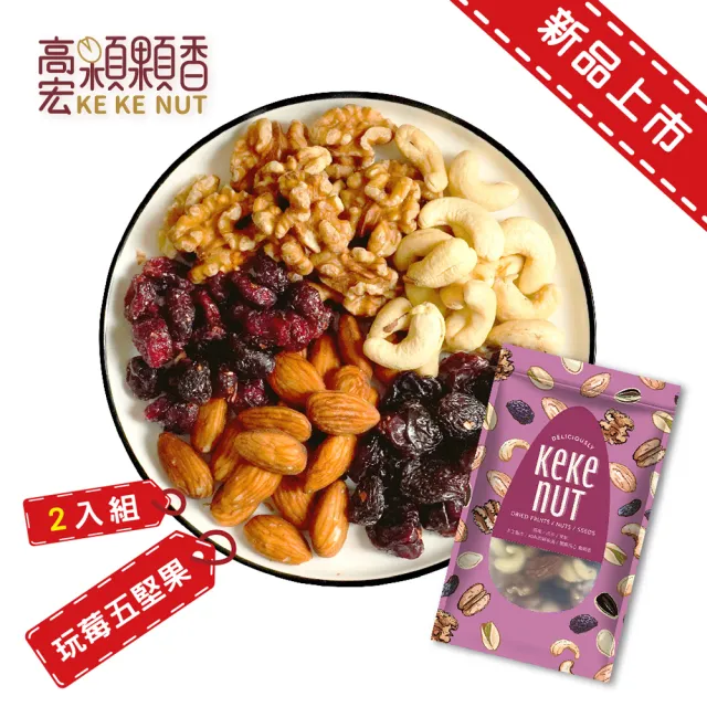 【高宏】養生堅果系列-玩莓綜合五堅果 190公克(2袋入)