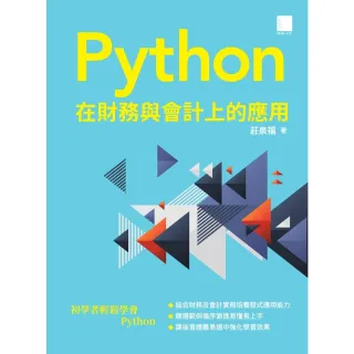 【momoBOOK】Python 在財務與會計上的應用(電子書)