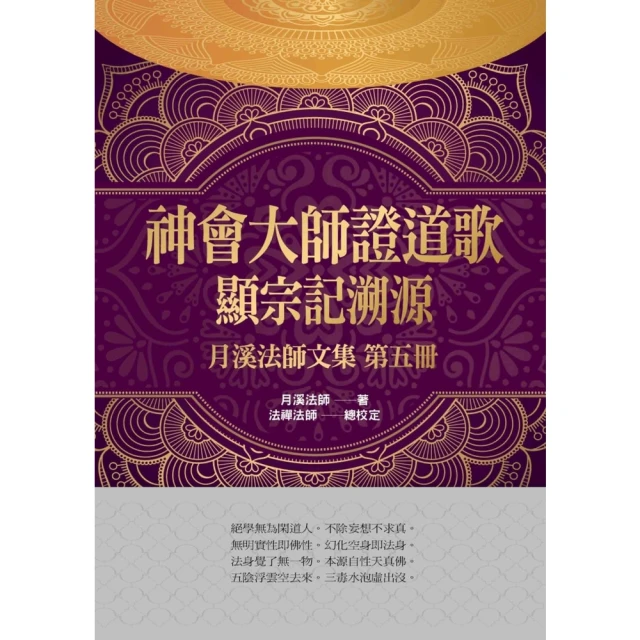 【MyBook】神會大師證道歌顯宗記溯源(電子書)