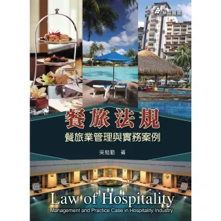 【MyBook】餐旅法規：餐旅業管理與實務案例(電子書)