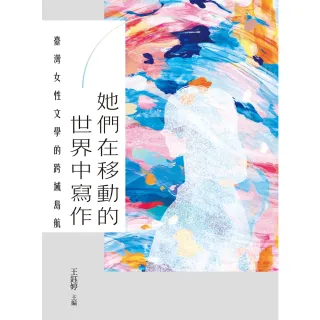 【MyBook】她們在移動的世界中寫作：臺灣女性文學的跨域島航(電子書)