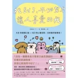 【MyBook】找到了，不必努力讓人喜愛的我：40則插圖日誌×40則心靈諮商，活得越來越輕鬆！(電子書)