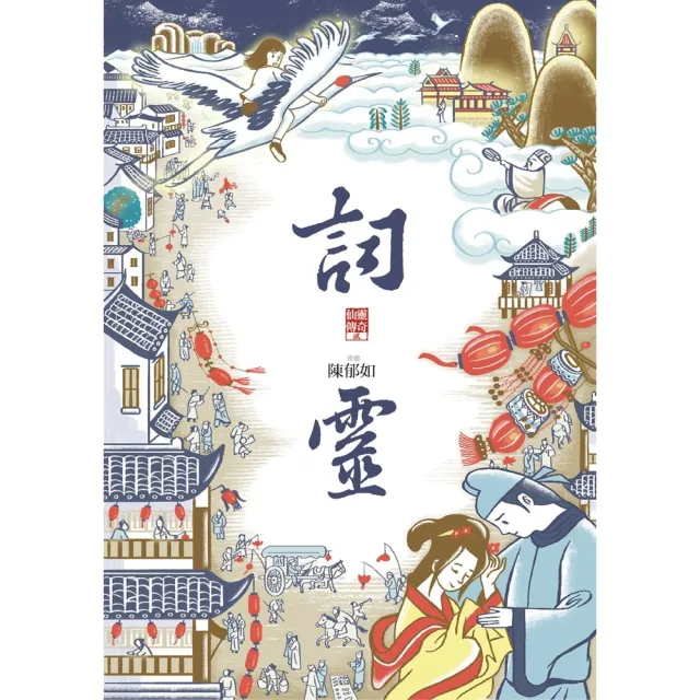 【momoBOOK】詞靈（仙靈傳奇2）(電子書)