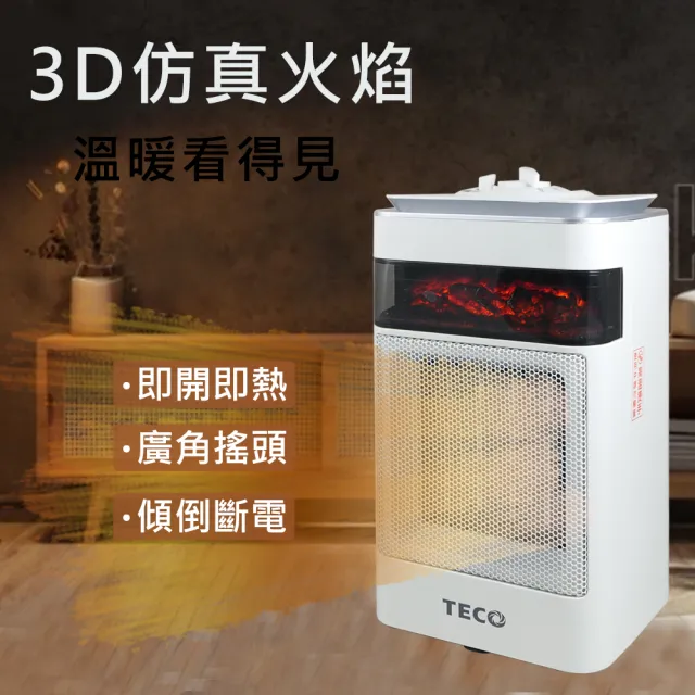 【TECO 東元】3D擬真火焰PTC陶瓷電暖器/冷暖風