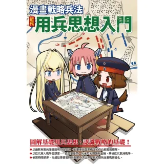 【MyBook】漫畫戰略兵法：近代用兵思想入門(電子書)