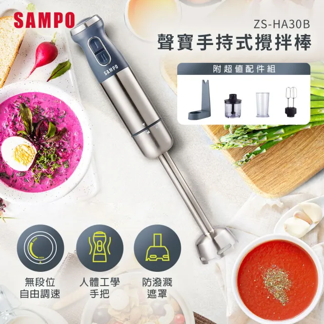 【SAMPO 聲寶】手持式攪拌棒 ZS-HA30B 附打蛋器/切碎器/量杯/置放架(光開門就很忙了 同款)