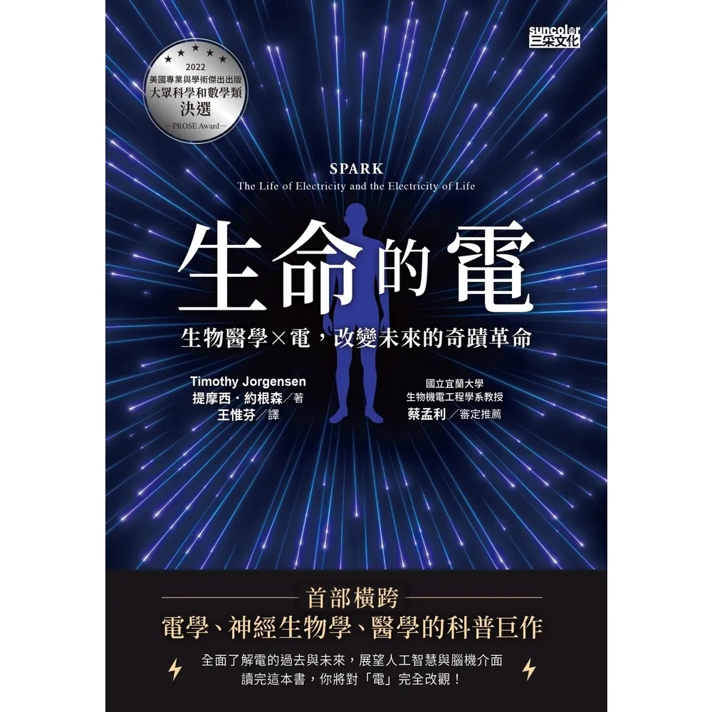 【momoBOOK】生命的電：生物醫學ｘ電 改變未來的奇蹟革命(電子書)