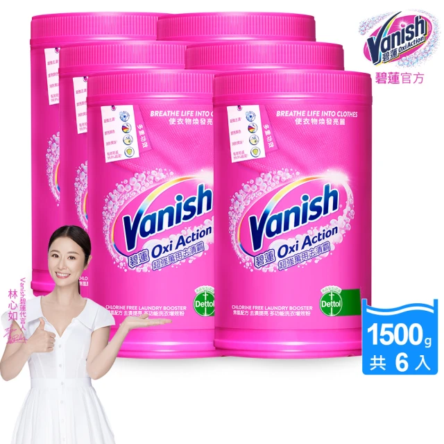 碧蓮Vanish 超強萬用去漬霸1500gx6(彩漂/殺菌/去污護色/不含漂白水成分/不含螢光增白劑/活氧去漬)