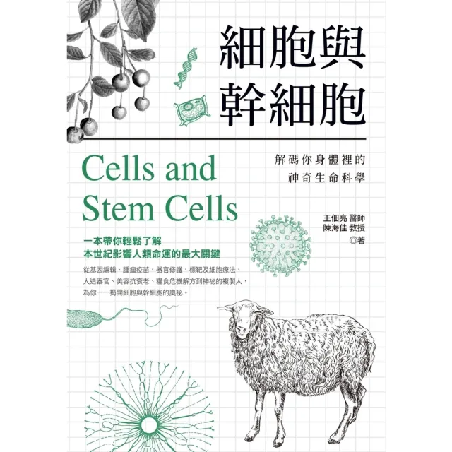 【momoBOOK】細胞與幹細胞：解碼你身體裡的神奇生命科學(電子書)