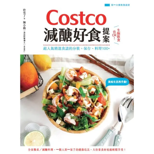 【momoBOOK】Costco減醣好食提案：生酮飲食也OK！超人氣精選食譜的分裝、保存、料理10(電子書)