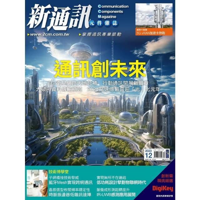 【momoBOOK】新通訊 12月號/2023 第274期(電子雜誌)