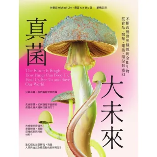【MyBook】真菌大未來：從食品、醫藥、建築，環保到迷幻，不斷改變世界樣貌的全能生物(電子書)